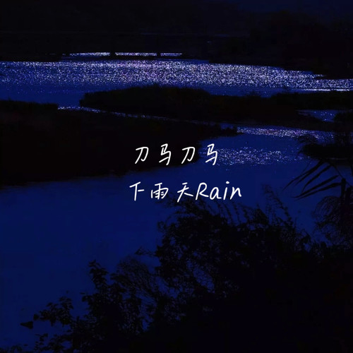 刀马刀马