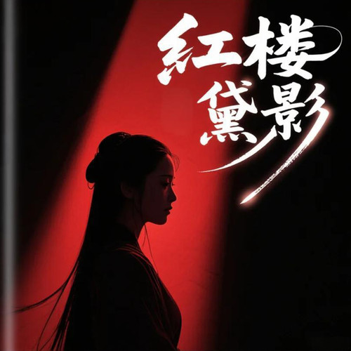 红楼黛影