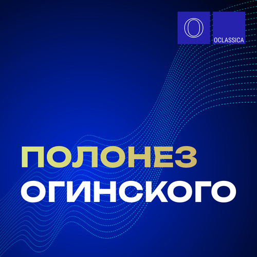 Полонез Огинского