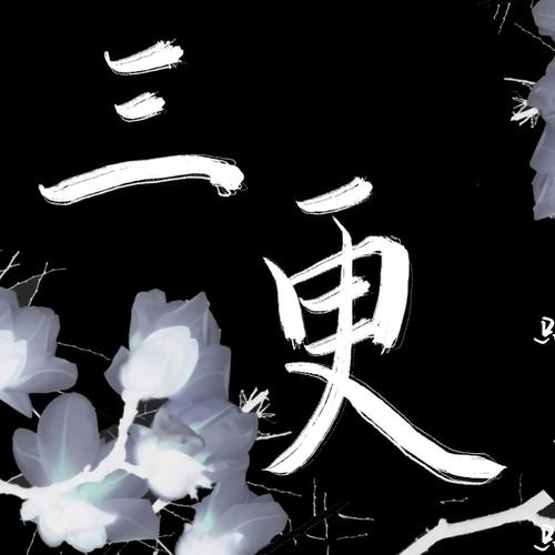 三更（cover 少司命&祖娅纳惜）