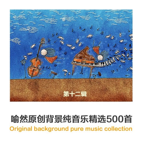 喻然萨克斯原创背景音乐精选500首·第十二辑