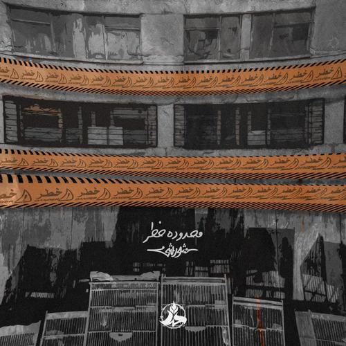 Mahdoudeh Khatar (Explicit)