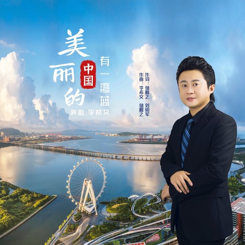 美丽的中国有一湾蓝