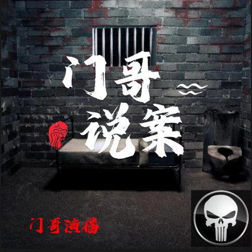 门哥说案|深度走进案件