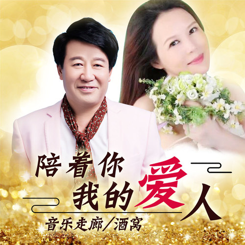 陪着你我的爱人