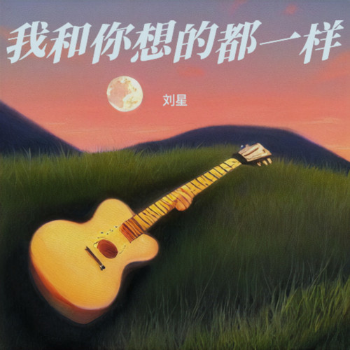 我和你想的都一样