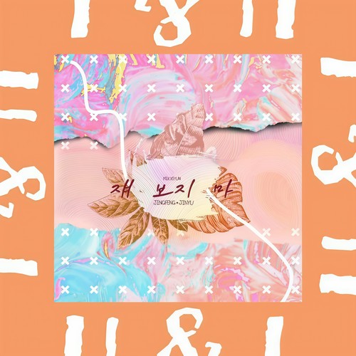 视线固定（U&I）