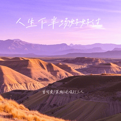 人生下半场好好过