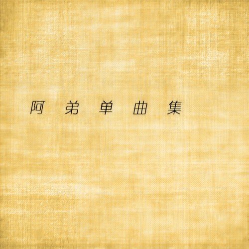阿弟单曲集