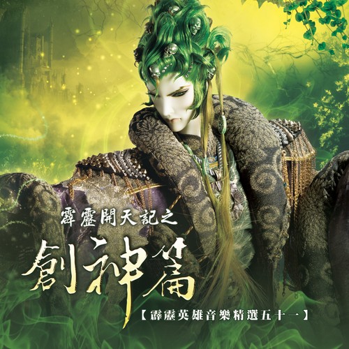 霹雳英雄音乐精选五十一: 霹雳开天记之创神篇 (电视原声带)