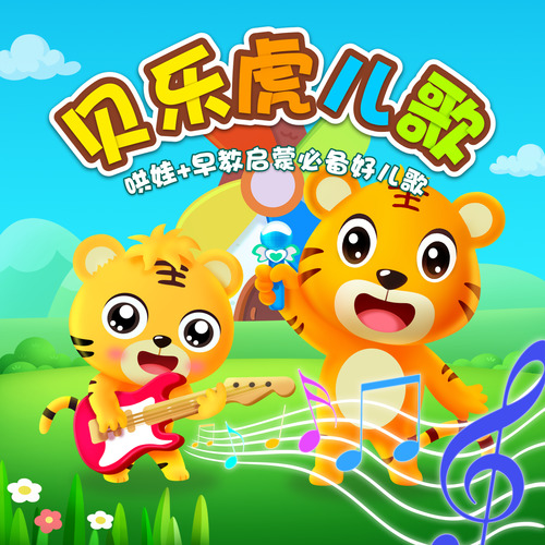 贝乐虎儿歌大全