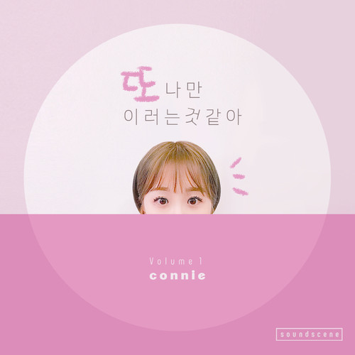 또 나만 이러는 것 같아 (只有我在想念你)