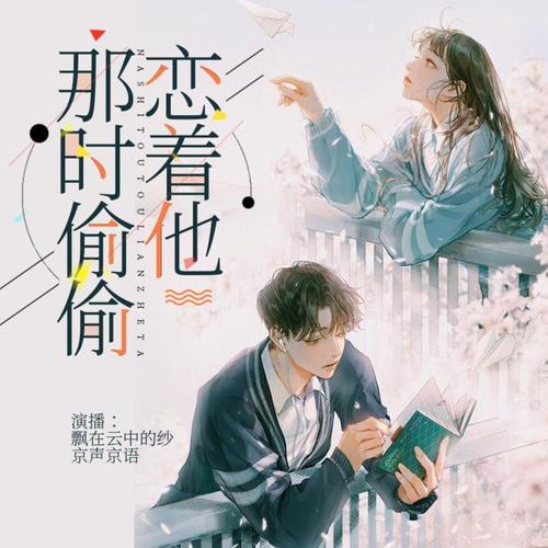 那时偷偷恋着他|苏软X陆河|校园纯爱|精品双播