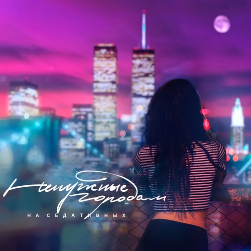 Ненужные городам