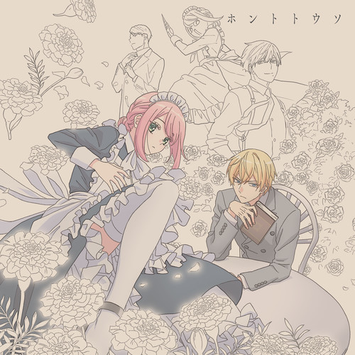 ホントトウソ (Truth and Lies)