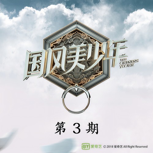 国风美少年 第3期