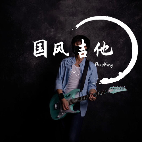 国风吉他