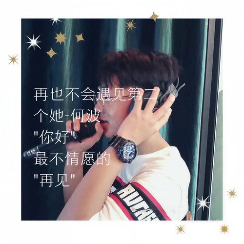 再也不会遇见第二个她