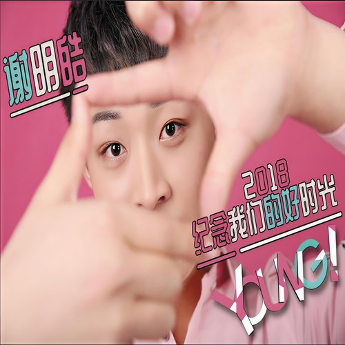 2018纪念我们的好时光
