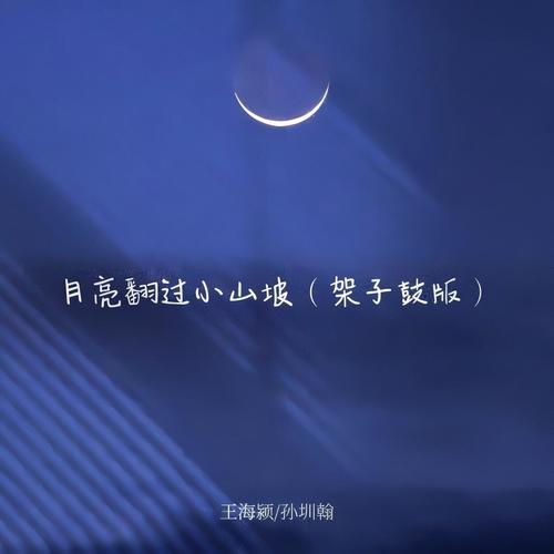 月亮翻过小山坡（架子鼓版）