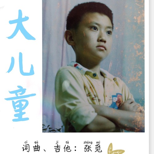 大儿童（Original）