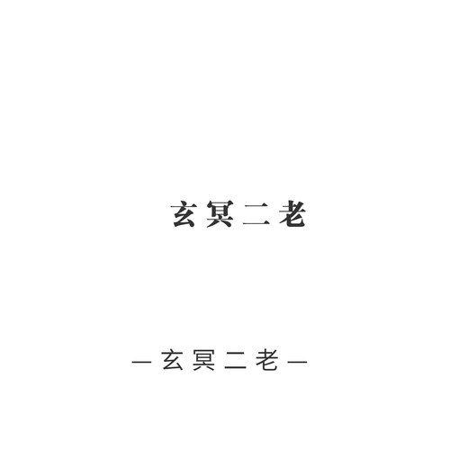 玄冥二老