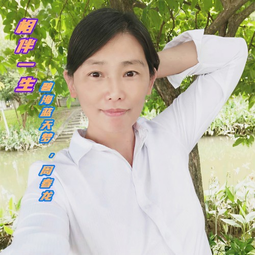 相伴一生
