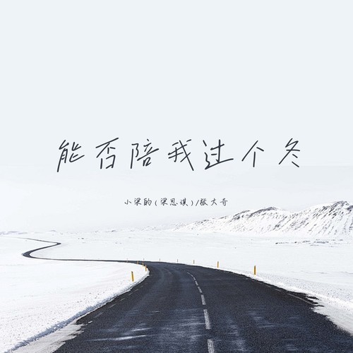 能否陪我过个冬（暖冬男生版）