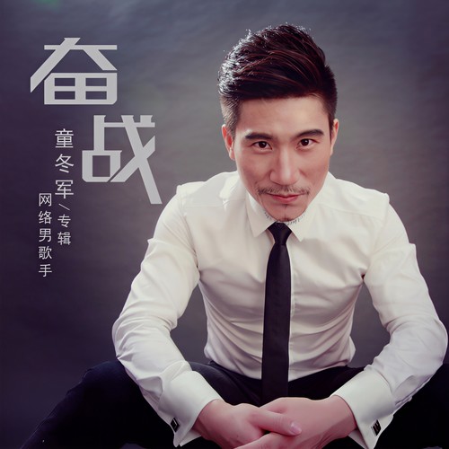 奋战