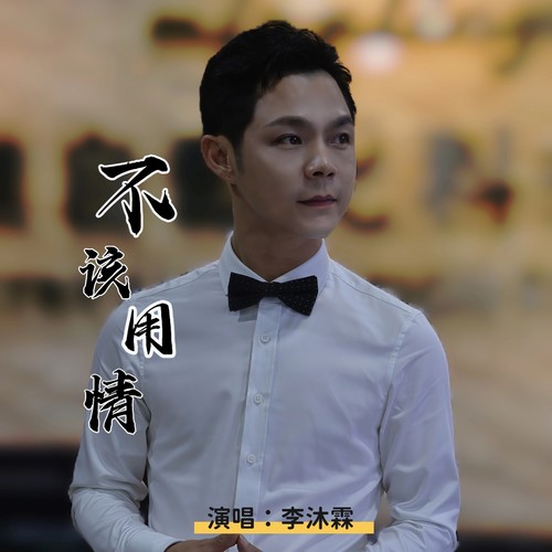 不该用情