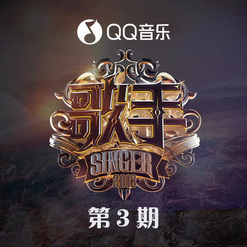 歌手第二季 第3期