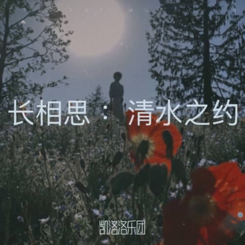 长相思 · 小夭的清水之约