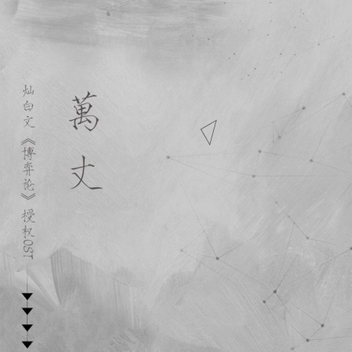 灿白文《博弈论》授权OST《万丈》