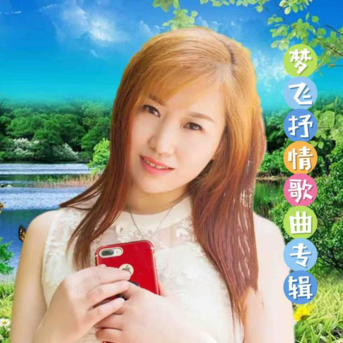 梦飞抒情歌曲专辑