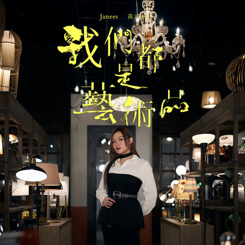 我们都是艺术品