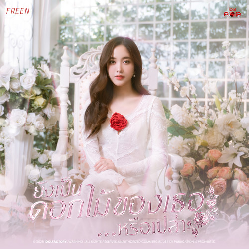 ยังเป็นดอกไม้ของเธอ...หรือเปล่า (Flower)