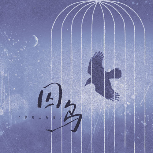 囚鸟