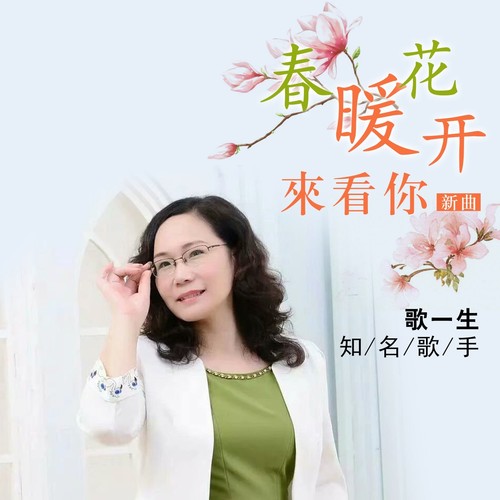 春暖花开来看你