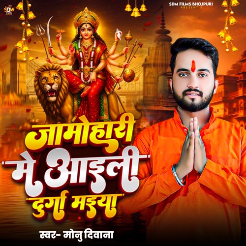 Jamohari Me Aaili Durga Maiya