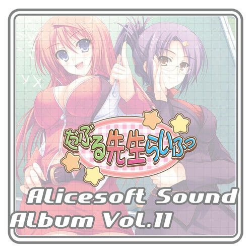 アリスサウンドアルバム vol.11 だぶる先生らいふっ