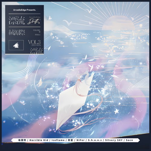 漂流 DRIFT (ArcadiaEdge Vol.3)