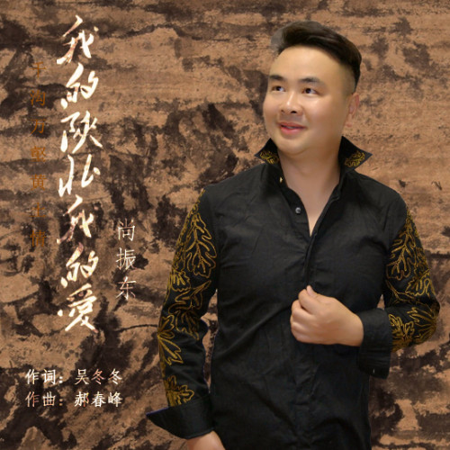 我的陕北我的爱