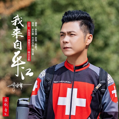 我来自平江