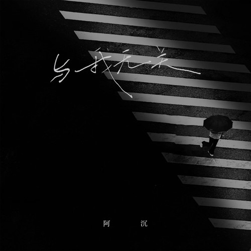 与我无关（变速0.9X版）