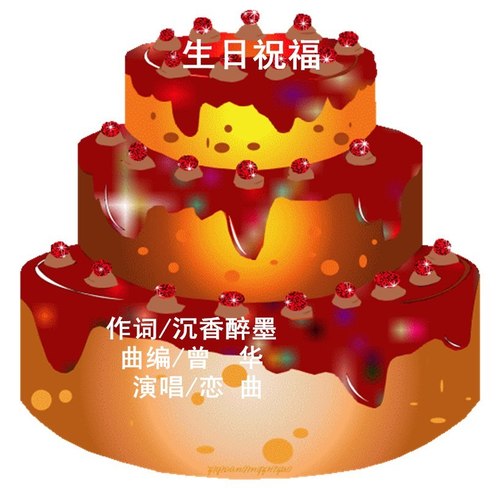 生日祝福