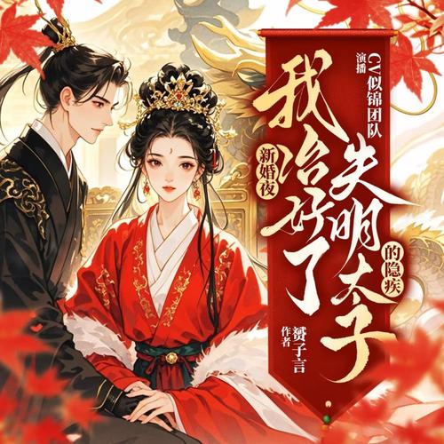 新婚夜，我治好了失明太子的隐疾|古言穿越|重生医女|宅斗权谋