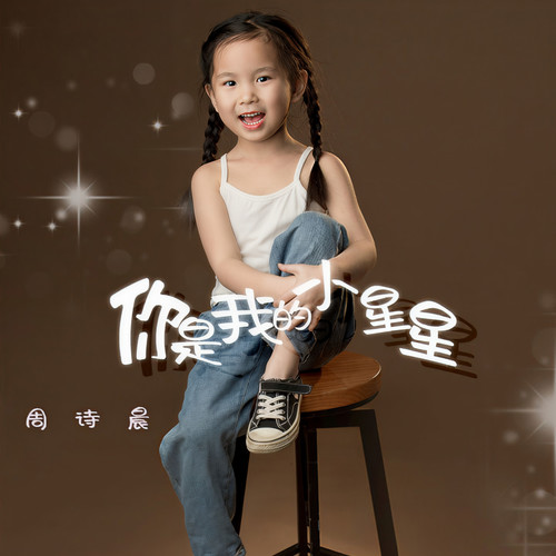你是我的小星星