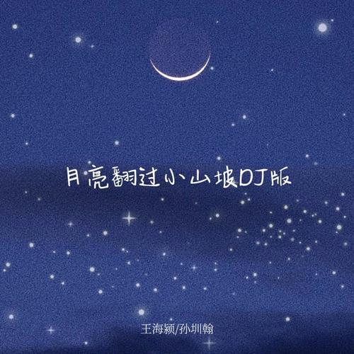 月亮翻过小山坡（DJ版）