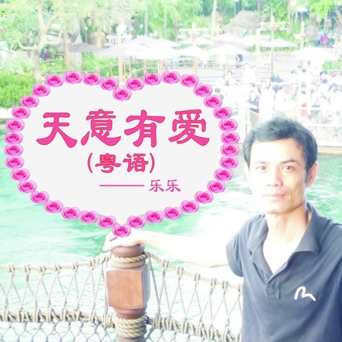 天意有爱(粤语)