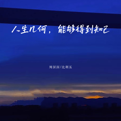 人生几何，能够得到知己